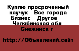 Куплю просроченный каучук - Все города Бизнес » Другое   . Челябинская обл.,Снежинск г.